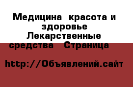 Медицина, красота и здоровье Лекарственные средства - Страница 9 